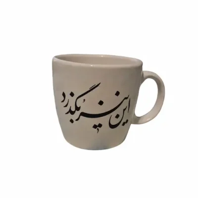 ماگ و زیرماگی طرح این نیز بگذرد1